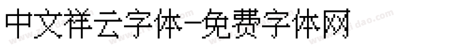 中文祥云字体字体转换
