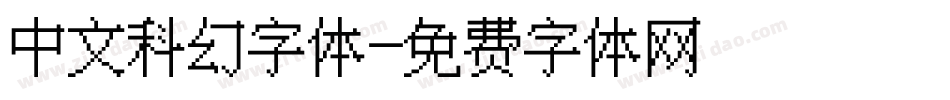 中文科幻字体字体转换