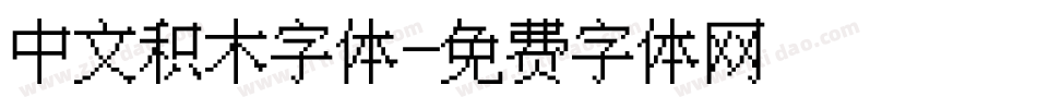 中文积木字体字体转换