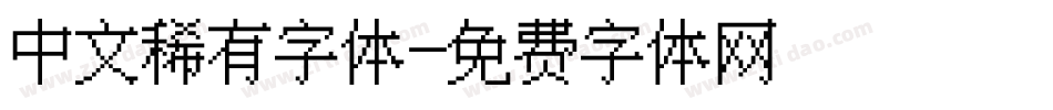 中文稀有字体字体转换