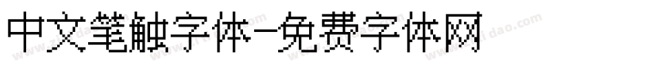 中文笔触字体字体转换