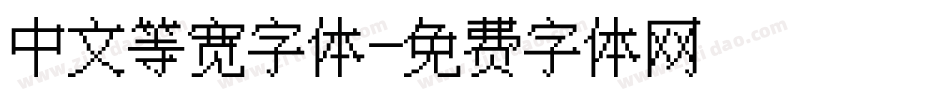 中文等宽字体字体转换