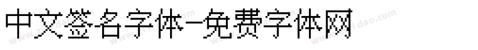 中文签名字体字体转换