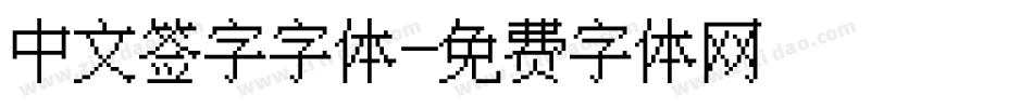中文签字字体字体转换
