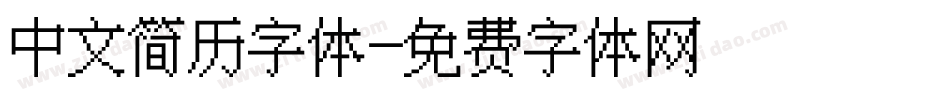 中文简历字体字体转换