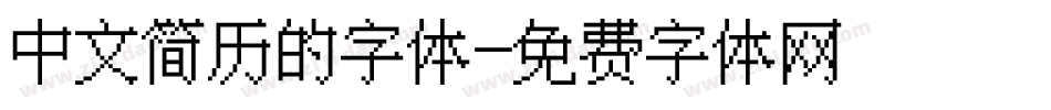 中文简历的字体字体转换