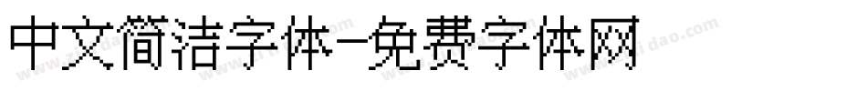 中文简洁字体字体转换