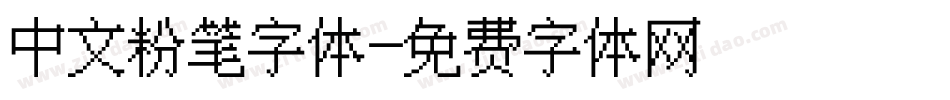 中文粉笔字体字体转换