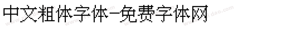 中文粗体字体字体转换