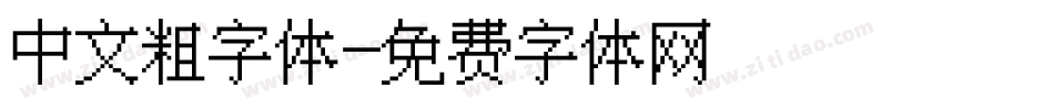 中文粗字体字体转换