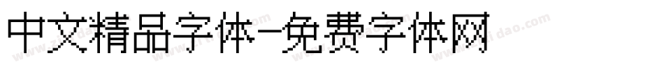 中文精品字体字体转换