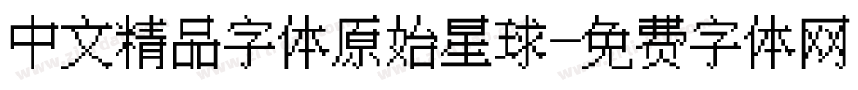 中文精品字体原始星球字体转换