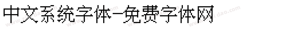 中文系统字体字体转换