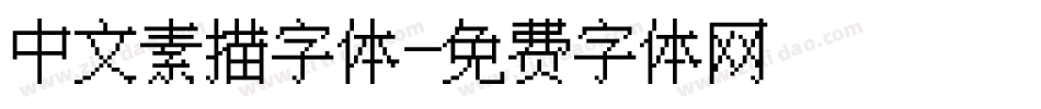 中文素描字体字体转换