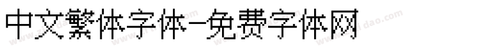 中文繁体字体字体转换