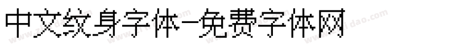 中文纹身字体字体转换