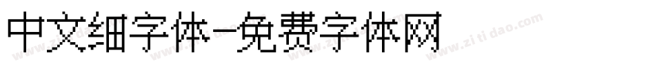 中文细字体字体转换