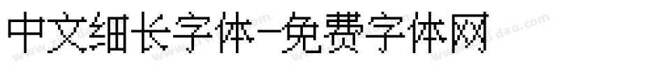 中文细长字体字体转换