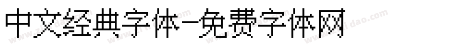 中文经典字体字体转换