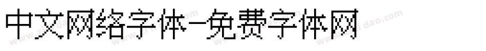中文网络字体字体转换