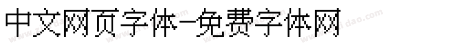 中文网页字体字体转换
