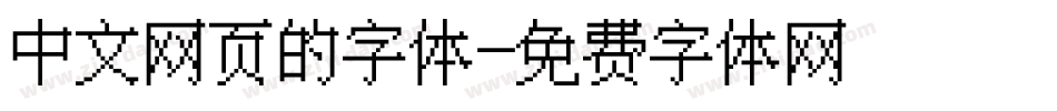 中文网页的字体字体转换