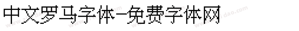 中文罗马字体字体转换