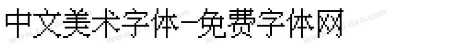 中文美术字体字体转换