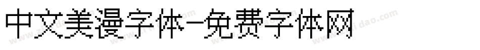中文美漫字体字体转换