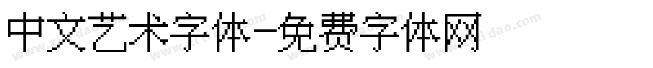 中文艺术字体字体转换