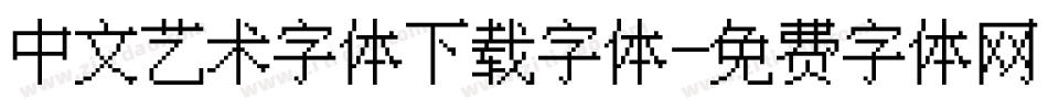 中文艺术字体下载字体字体转换