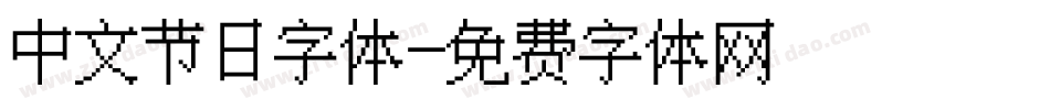 中文节日字体字体转换