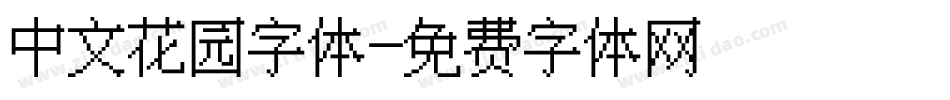 中文花园字体字体转换