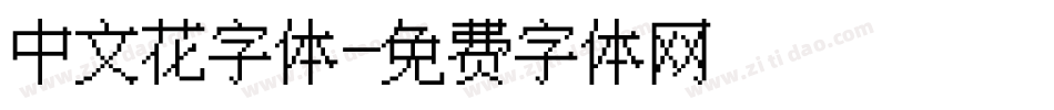 中文花字体字体转换