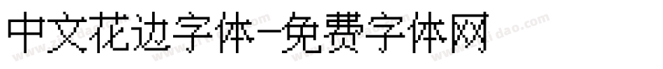 中文花边字体字体转换