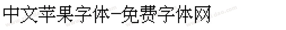 中文苹果字体字体转换