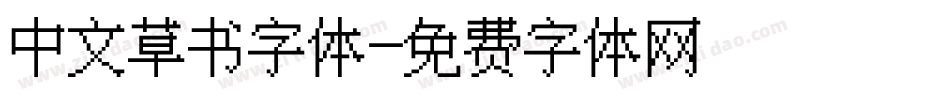 中文草书字体字体转换