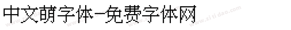 中文萌字体字体转换
