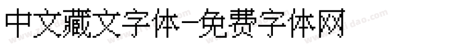 中文藏文字体字体转换