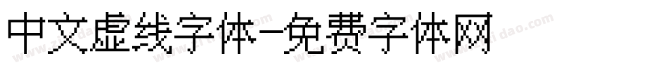 中文虚线字体字体转换