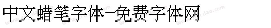 中文蜡笔字体字体转换