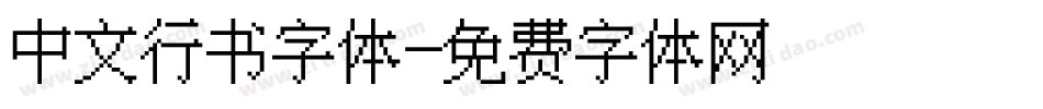 中文行书字体字体转换
