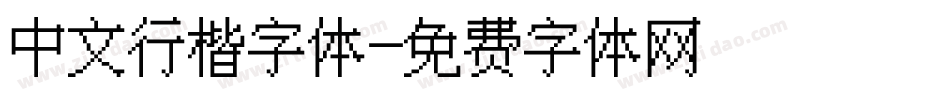 中文行楷字体字体转换