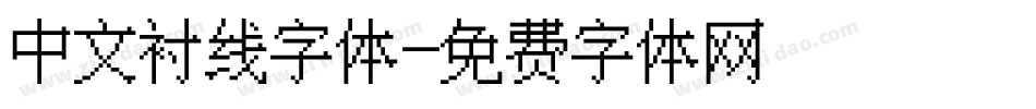 中文衬线字体字体转换