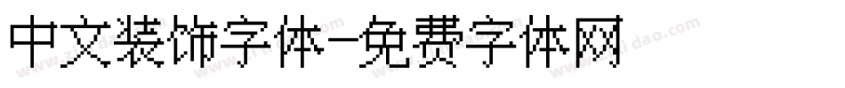 中文装饰字体字体转换