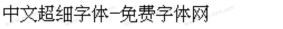中文超细字体字体转换