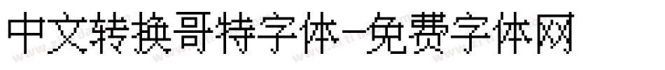 中文转换哥特字体字体转换