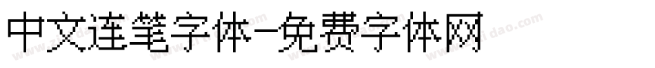 中文连笔字体字体转换