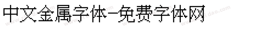 中文金属字体字体转换