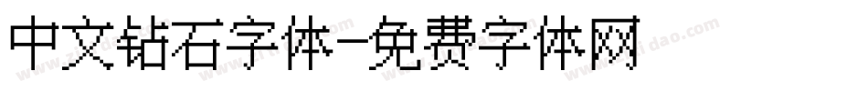 中文钻石字体字体转换